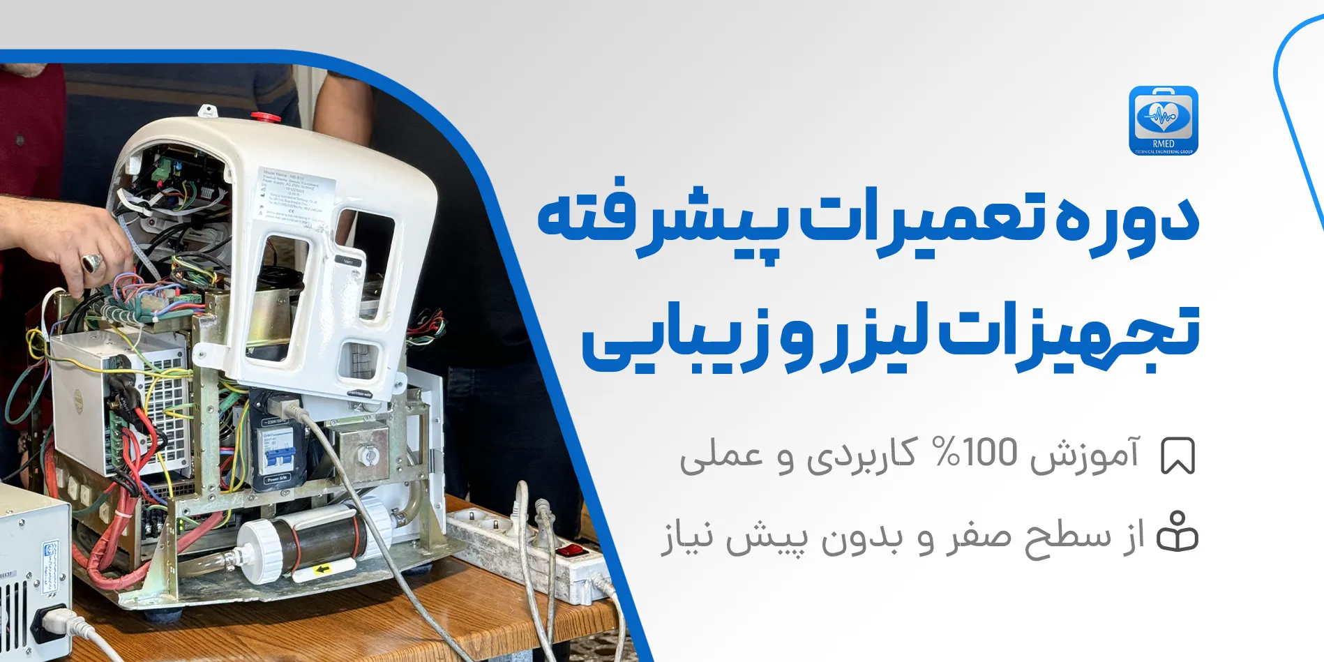 دوره تعمیرات لیزر